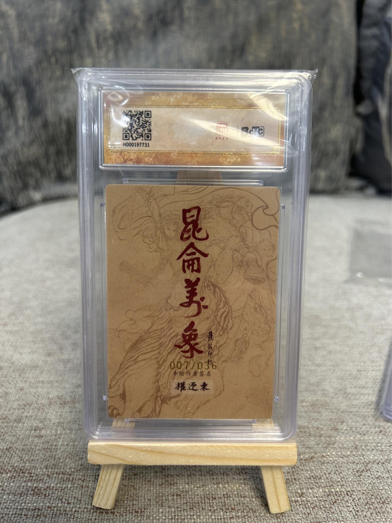 喜灰玩卡拍卖第四期，接代拍，免佣金帮卡友们拍卖，欢迎送拍，释放现金流，让自己有资金可以购买更多喜欢的卡牌，让别的卡友能淘到更多心仪的卡牌 权迎东限编007/036亲签特卡扈三娘