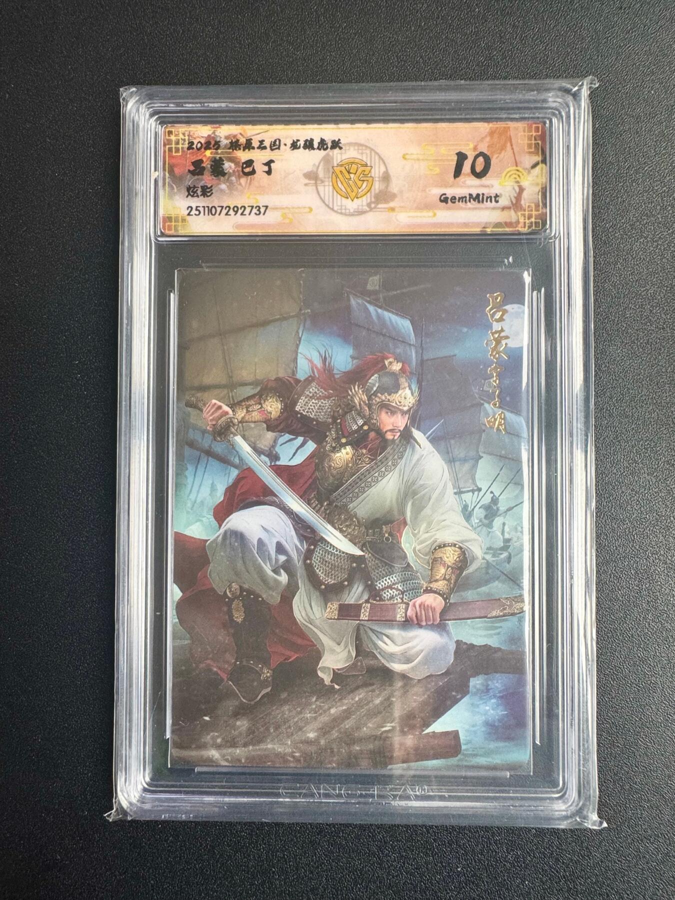 NO.22 好又多金牌大场，年前倒数第3期！每周一站式配齐，方便凑单！（周6晚9点截拍，卖家送拍0抽成！） 焱卡三国·龙骧虎跃 巴丁 吕蒙 炫彩 10g