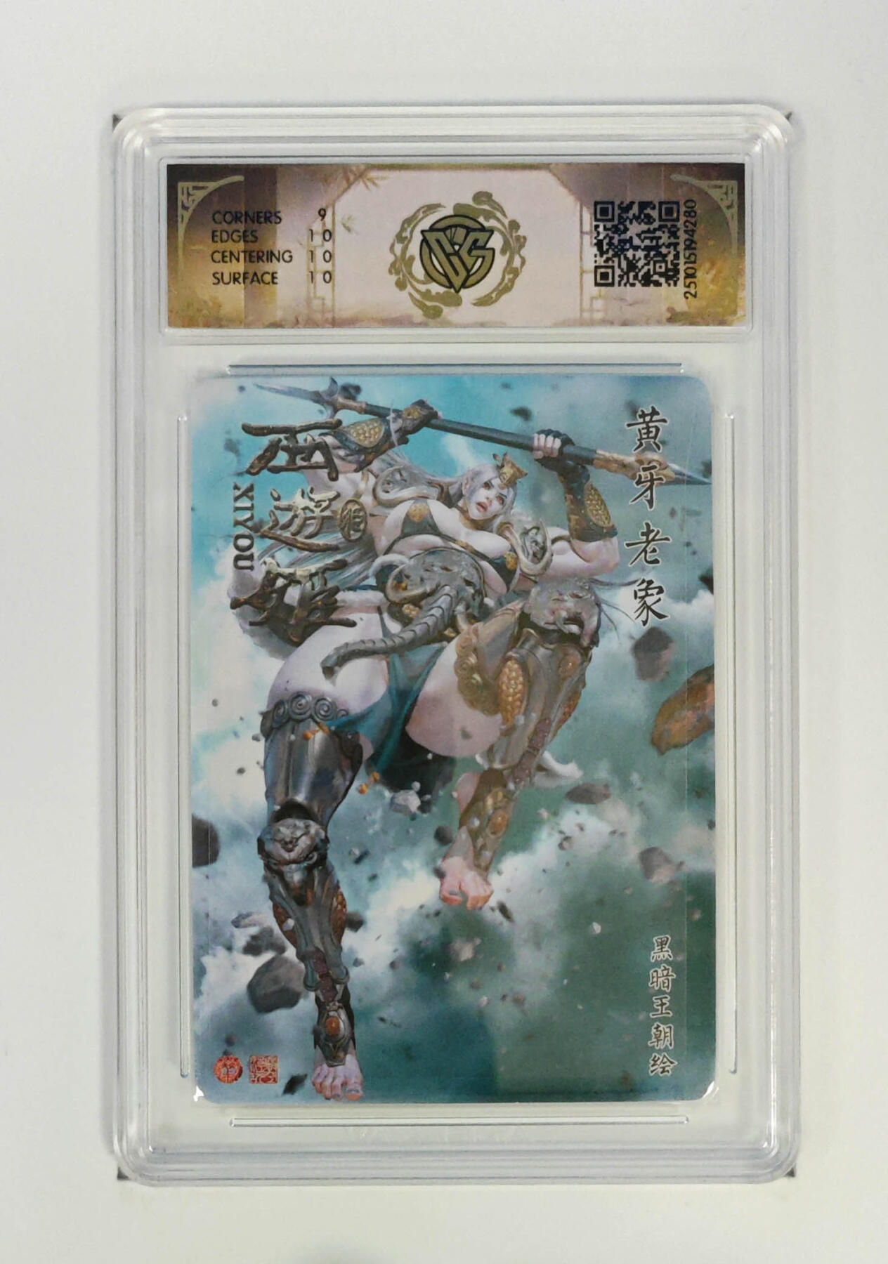 阳大大卡牌拍卖第95期（持续收拍品，周五晚上九点截拍，进群福利早知道） 焱卡文化 西游姬 黑暗王朝 黄牙老象 浮雕折光280