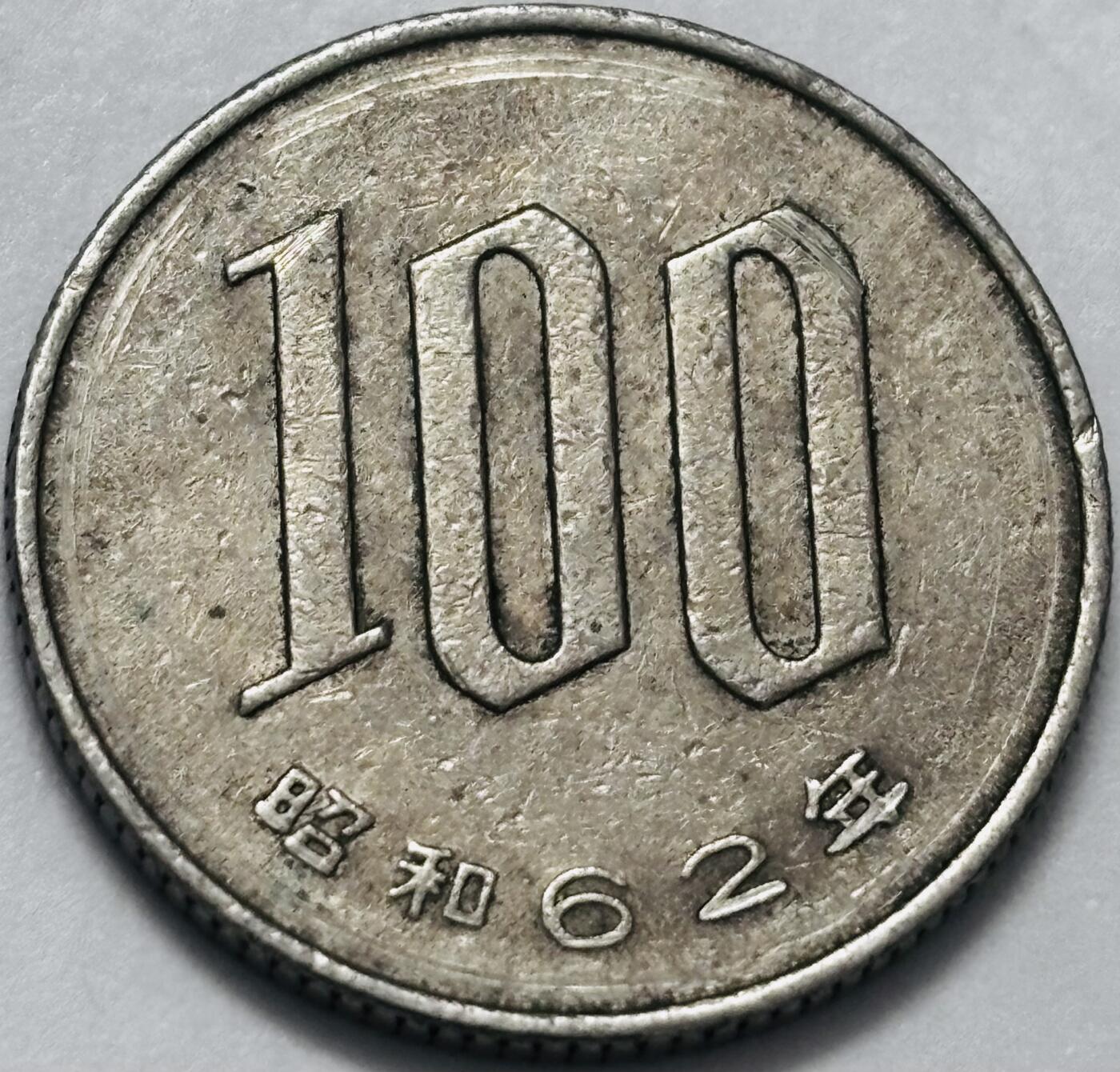 文馨钱币收藏 2026新年第四场（第 290 场）【长期接代拍品】 日本昭和 62 年 100 元