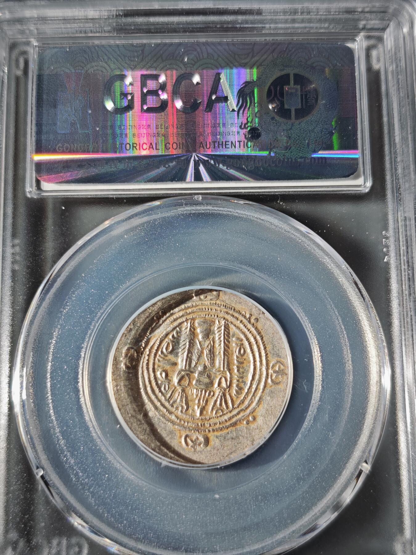 110期新疆红钱粟特钱币丝路钱币专场 波斯萨珊王朝银币