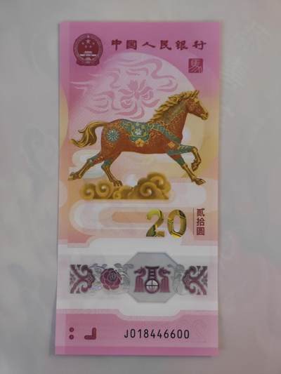 2月20日 🌏全球币章 - 泛品：2026年/《生肖马》/塑质/纪念钞/J018446600号/unc品相