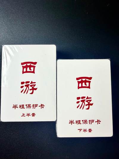 NO.22 好又多金牌大场，年前倒数第3期！每周一站式配齐，方便凑单！（周6晚9点截拍，卖家送拍0抽成！） - 【套卡】百里 王涌喆 新绘西游记 半粗套卡 全新未拆