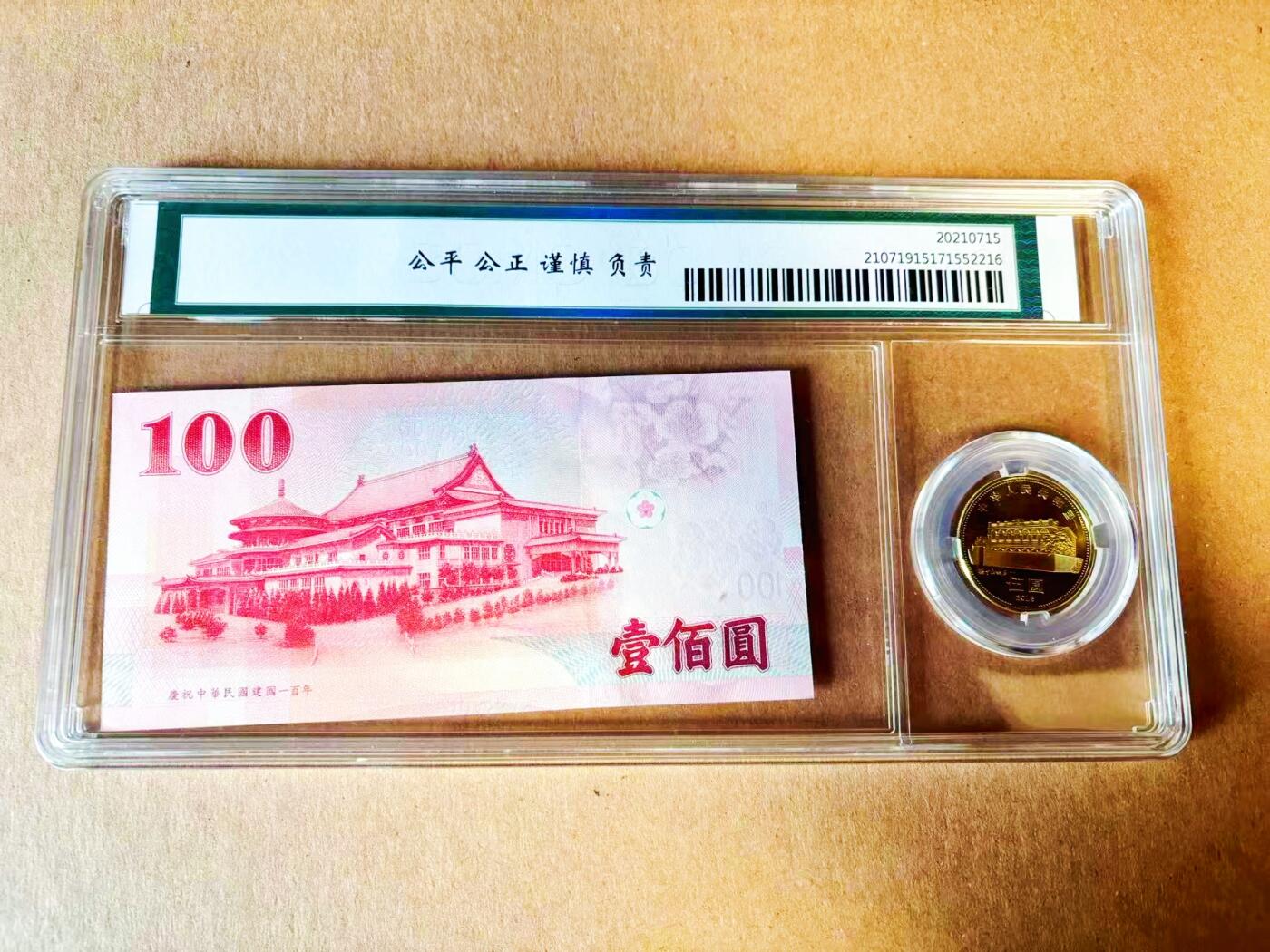 【Blue Auction】世界纸币精拍第778期——18级TOP拍卖/信誉/品质/专业/高效💫 中国台湾 辛亥百年2011年100元 豹子号&孙中山诞辰150周年纪念币 国评