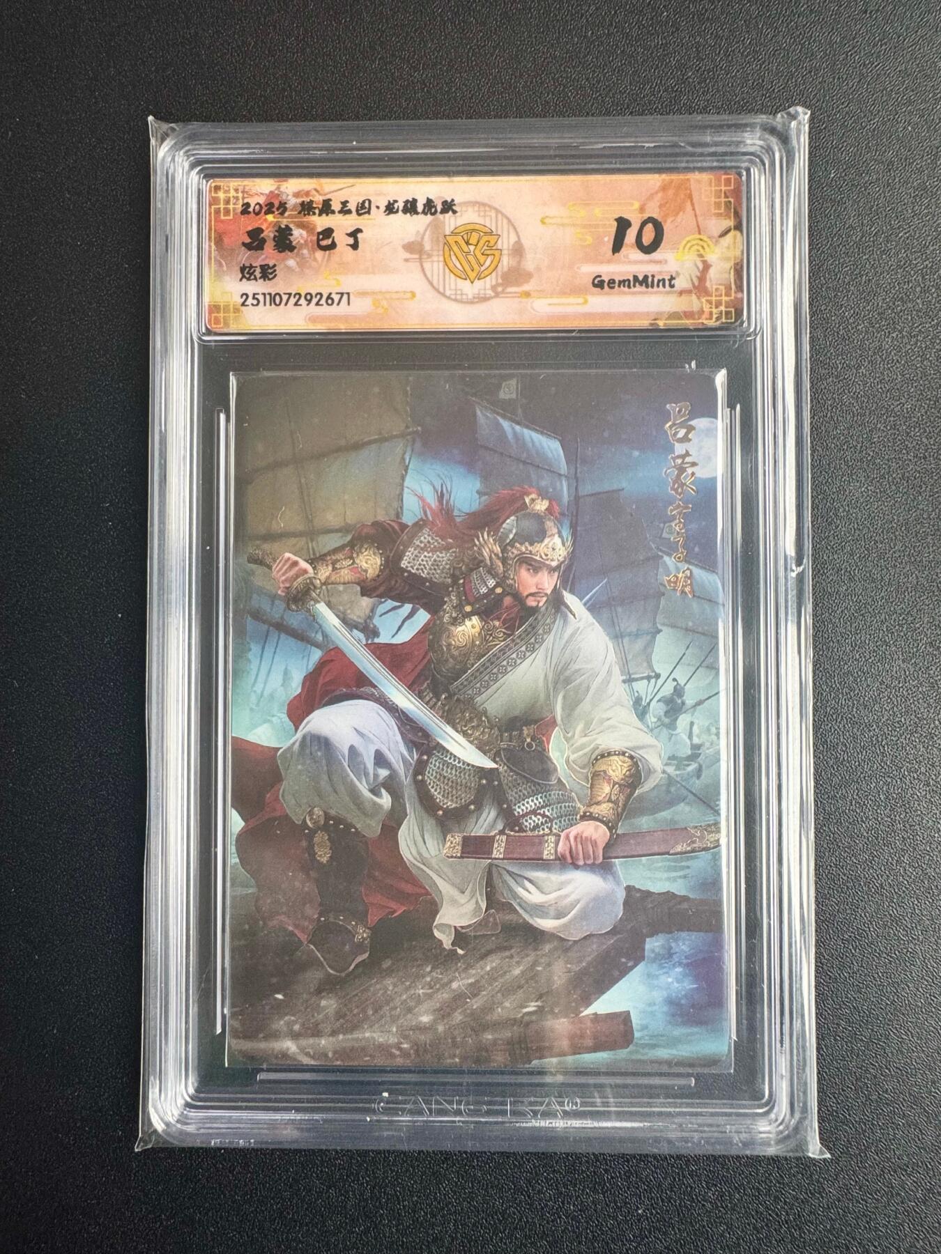 NO.22 好又多金牌大场，年前倒数第3期！每周一站式配齐，方便凑单！（周6晚9点截拍，卖家送拍0抽成！） 焱卡三国·龙骧虎跃 巴丁 吕蒙 炫彩 10g