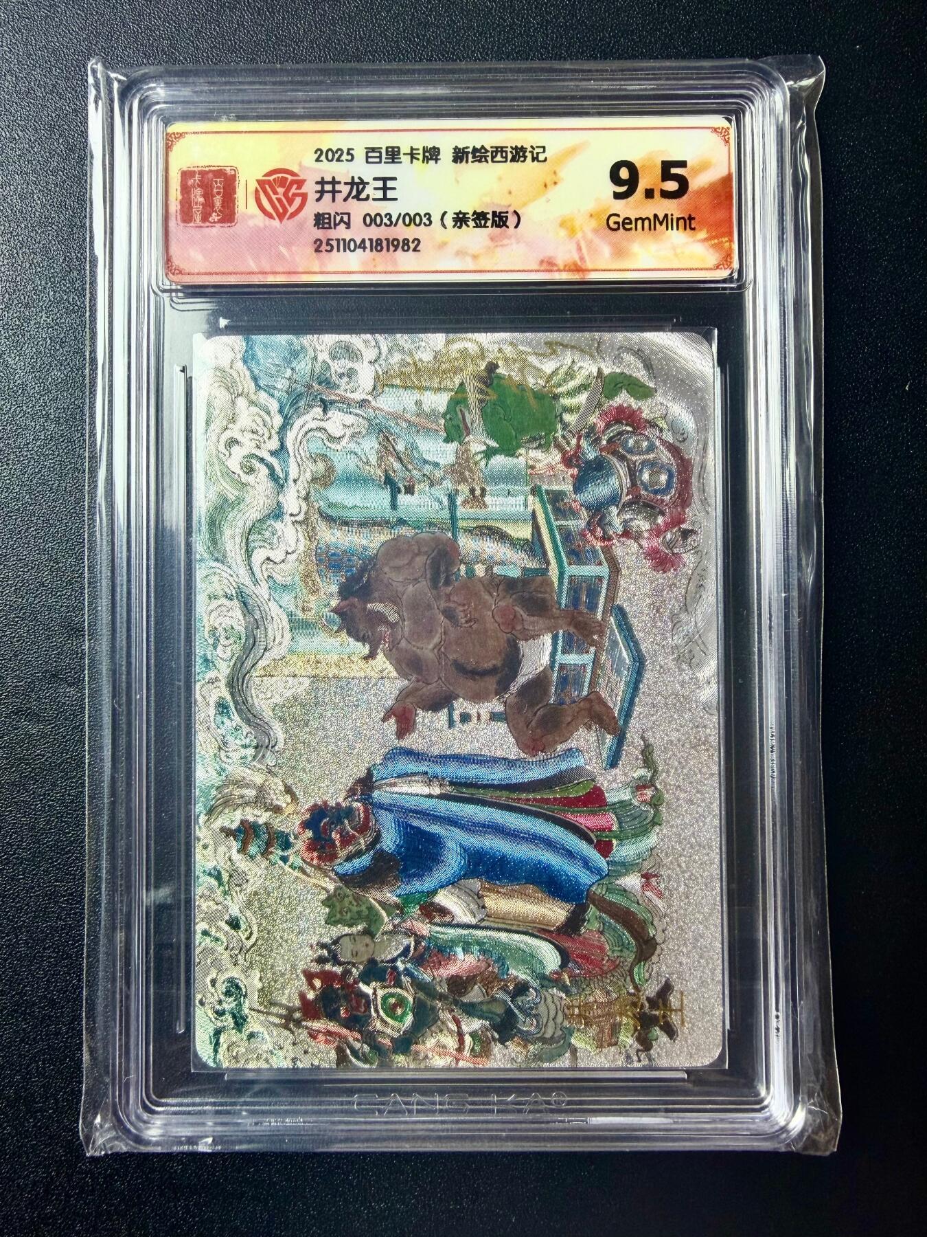 NO.22 好又多金牌大场，年前倒数第3期！每周一站式配齐，方便凑单！（周6晚9点截拍，卖家送拍0抽成！） 【3/3尾编亲签】百里 新绘西游 王涌喆亲签 井龙王 粗闪 9.5