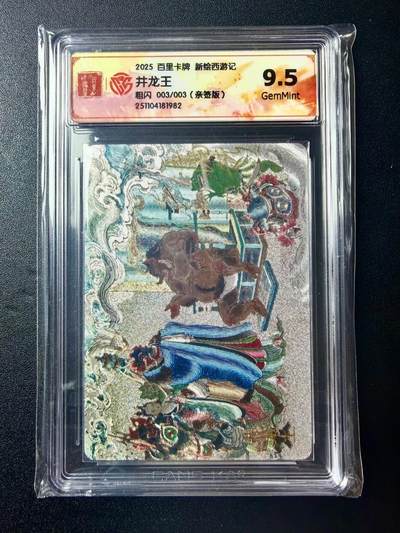 NO.22 好又多金牌大场，年前倒数第3期！每周一站式配齐，方便凑单！（周6晚9点截拍，卖家送拍0抽成！） - 【3/3尾编亲签】百里 新绘西游 王涌喆亲签 井龙王 粗闪 9.5