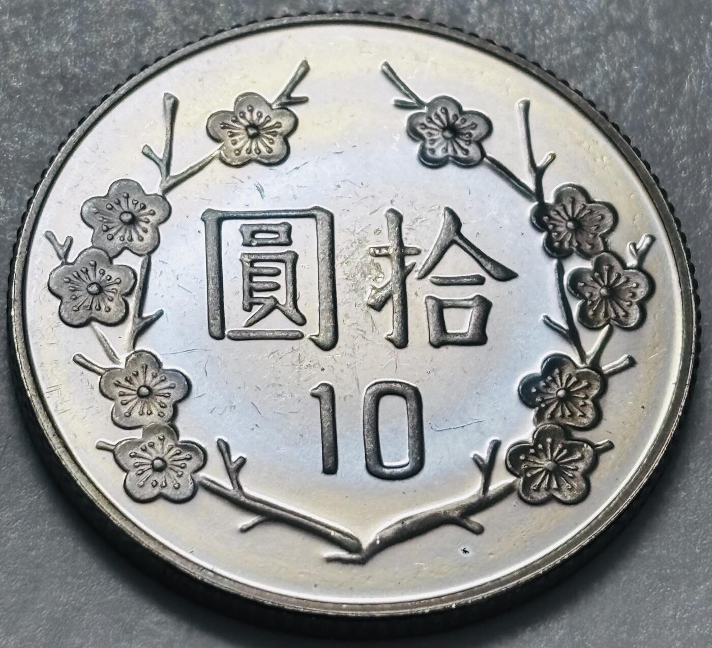 文馨钱币收藏 2026新年第四场（第 290 场）【长期接代拍品】 全新中国台湾省蒋头 90 年梅花十元，镜面工艺，很像精制币，自行甄别