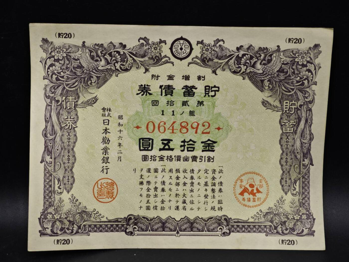 【淘币小摊】限时拍第八百五十二拍  无佣金福利纸币场  满百包邮可预留两周  周一统一发货  日本金拾五圆储蓄劵【有折】