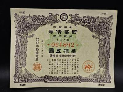 【淘币小摊】限时拍第八百五十二拍  无佣金福利纸币场  满百包邮可预留两周  周一统一发货  - 日本金拾五圆储蓄劵【有折】