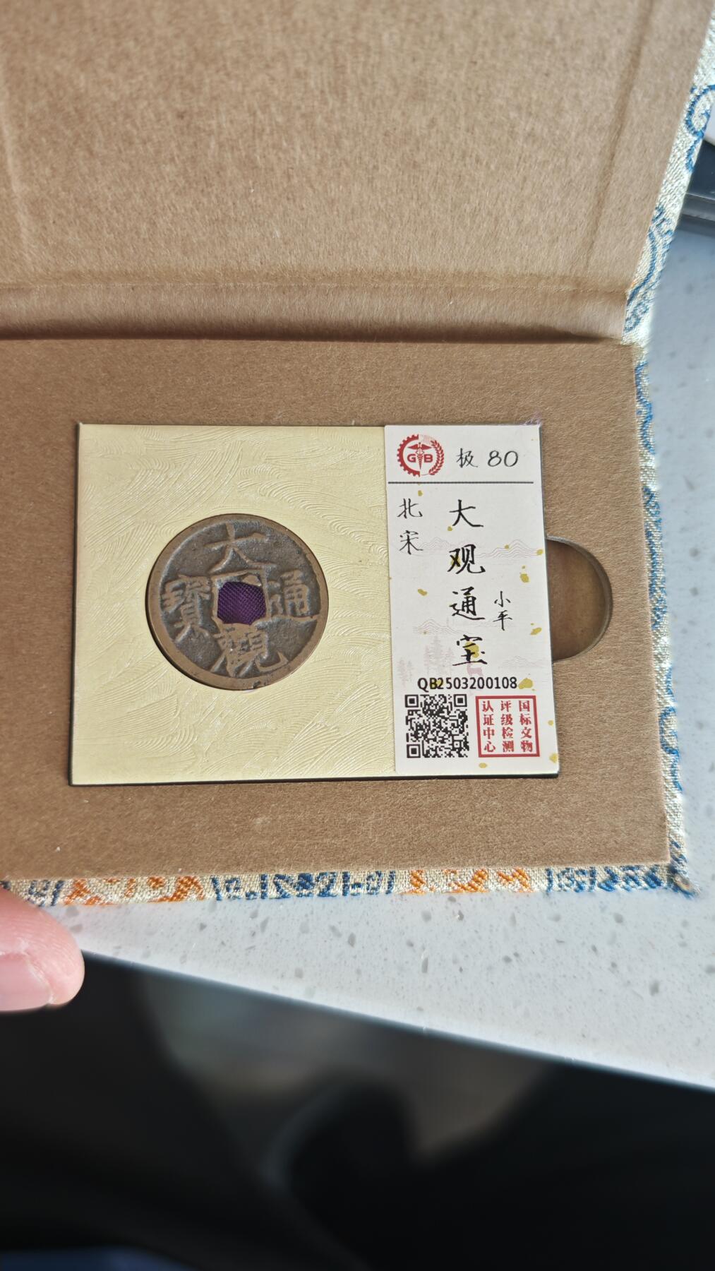 杂项场 大观小平一枚