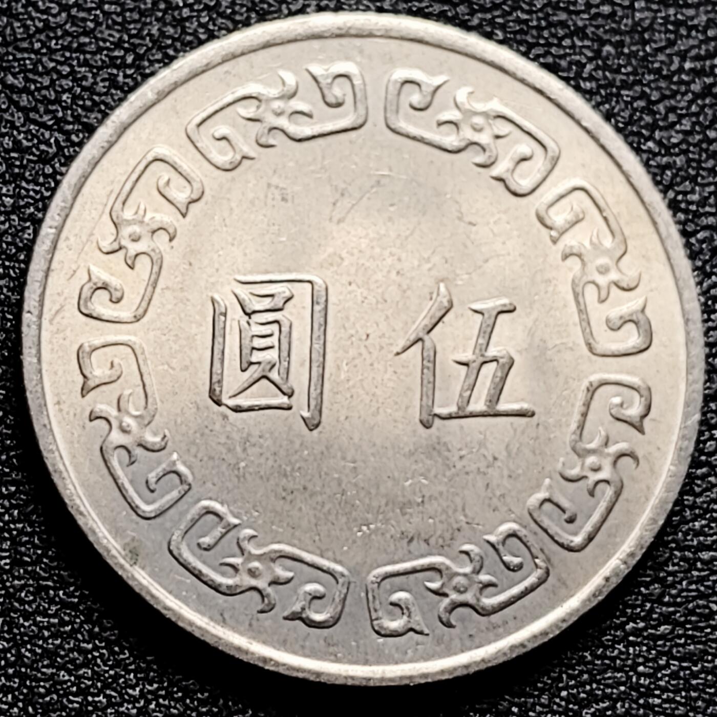 泉币菌-第173场- 精品福利场 原光极美 湾湾 1974年 伍元镍币 蒋公图案 29mm