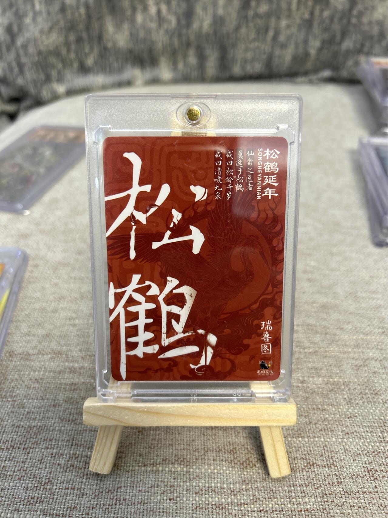 喜灰玩卡拍卖第四期，接代拍，免佣金帮卡友们拍卖，欢迎送拍，释放现金流，让自己有资金可以购买更多喜欢的卡牌，让别的卡友能淘到更多心仪的卡牌 万享瑞兽图松鹤延年