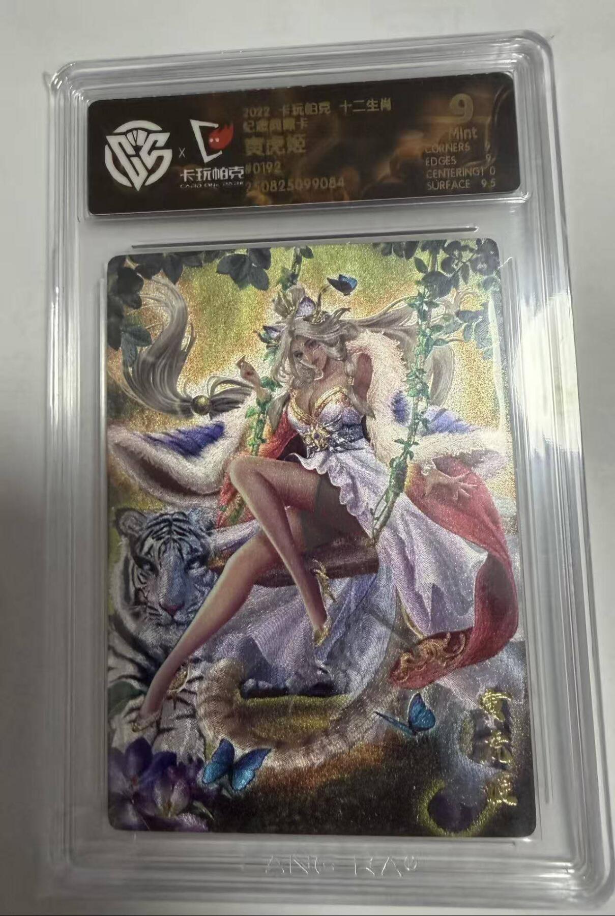 春节前倒数第三场！！龙虎卡牌-七三场（满200元包邮，无佣金，每周六结拍，欢迎送拍） 【编号192】粗闪评级卡 卡玩帕克 十二生肖典藏卡 寅虎姬 (春季限定) 9.5分