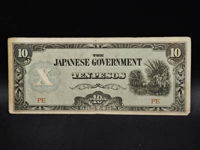 【淘币小摊】限时拍第八百五十二拍  无佣金福利纸币场  满百包邮可预留两周  周一统一发货  - 日占菲律宾10比索纸币【有折】