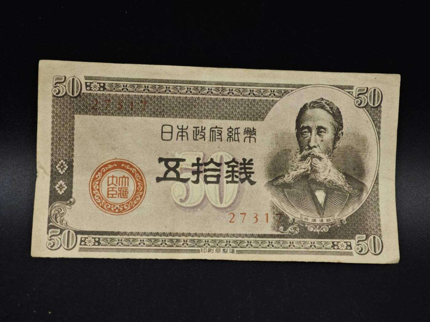 【淘币小摊】限时拍第八百五十二拍  无佣金福利纸币场  满百包邮可预留两周  周一统一发货  日本银行券五拾钱纸币【有折】