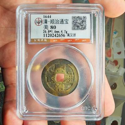 公博评级80 顺治通宝满汉浙 - 公博评级80 顺治通宝满汉浙