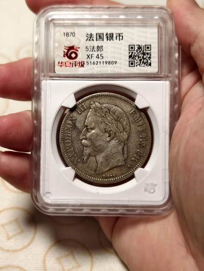 抚柳草堂-第十期章牌钱币  奖章勋章限时免佣 满百包邮 放漏专场 - 1870法国拿破仑三世5法郎银币 华夏评级xf45老包浆味道很好 不错的品种