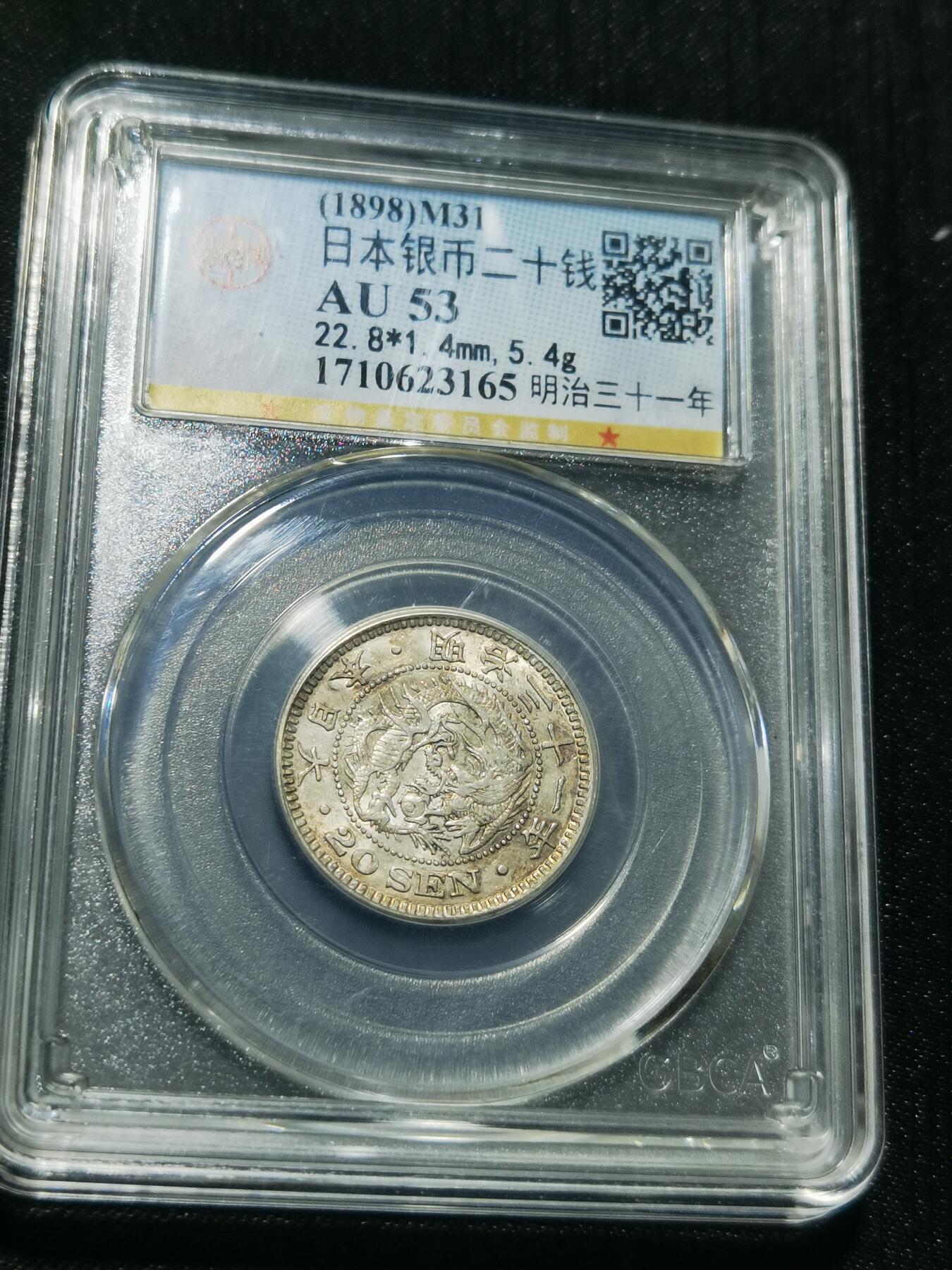 天下钱庄专场欢迎参拍 日本龙二十钱银币