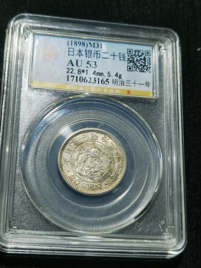 天下钱庄专场欢迎参拍 - 日本龙二十钱银币