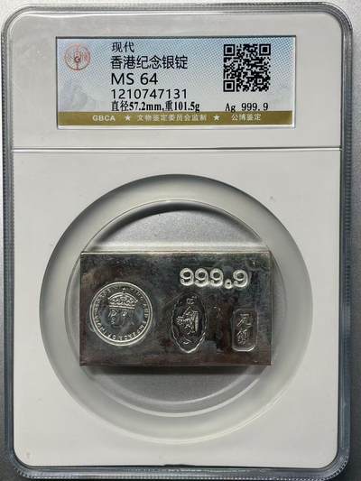 大中华拍卖第811期 - 香港纪念银锭重101.5g