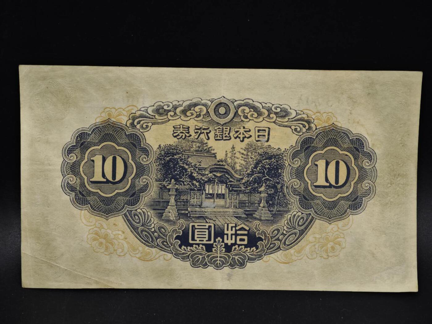 【淘币小摊】限时拍第八百五十二拍  无佣金福利纸币场  满百包邮可预留两周  周一统一发货  日本银行券拾圆纸币【有折】