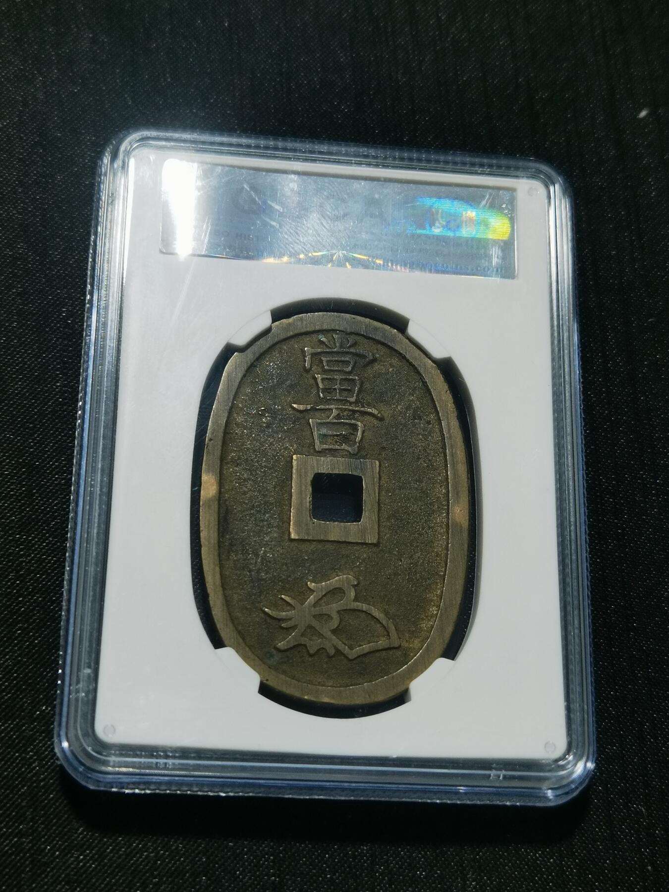 天下钱庄专场欢迎参拍 公博评级美90天保当百