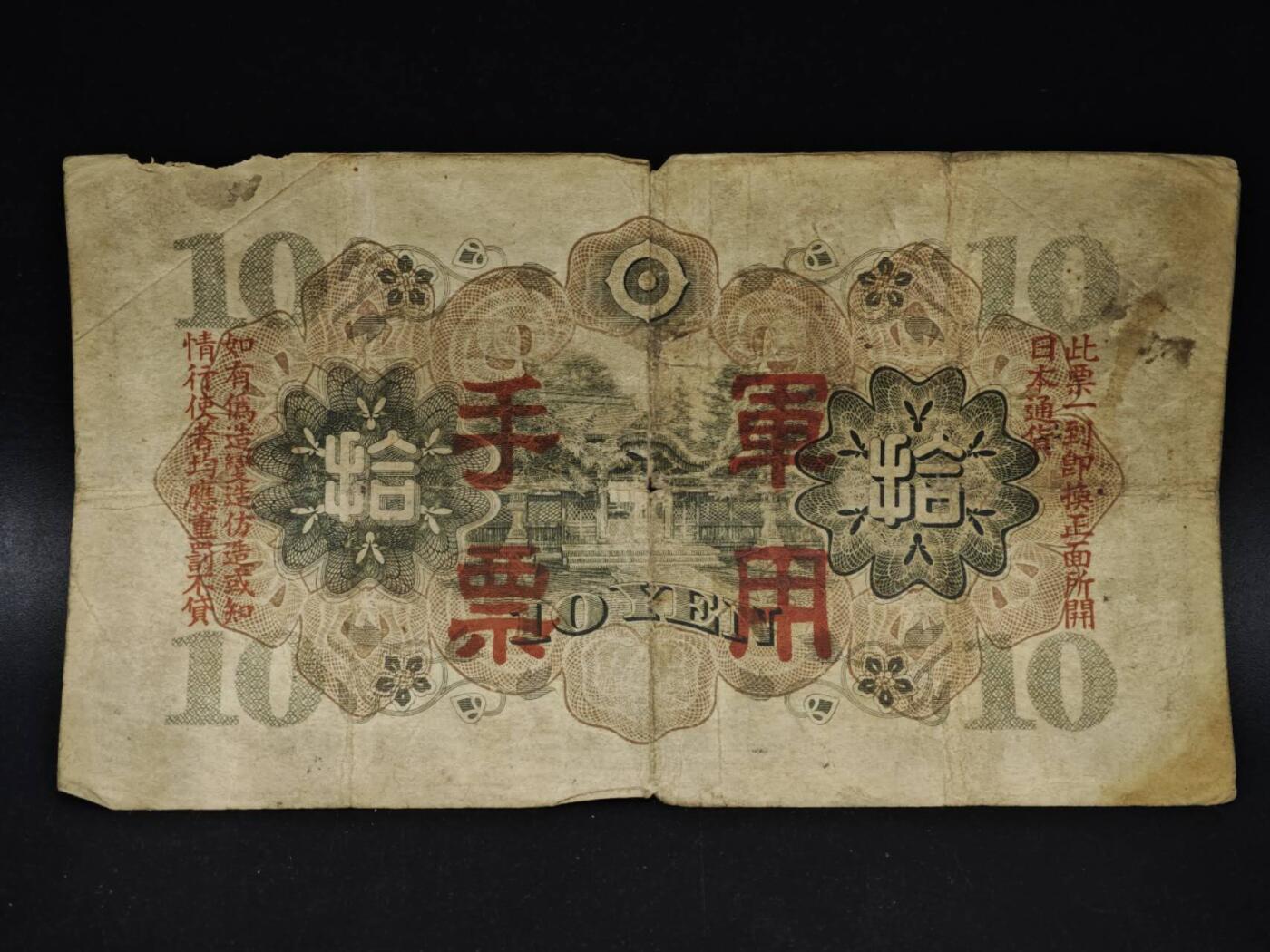 【淘币小摊】限时拍第八百五十二拍  无佣金福利纸币场  满百包邮可预留两周  周一统一发货  日本军用手票拾圆纸币【有折】