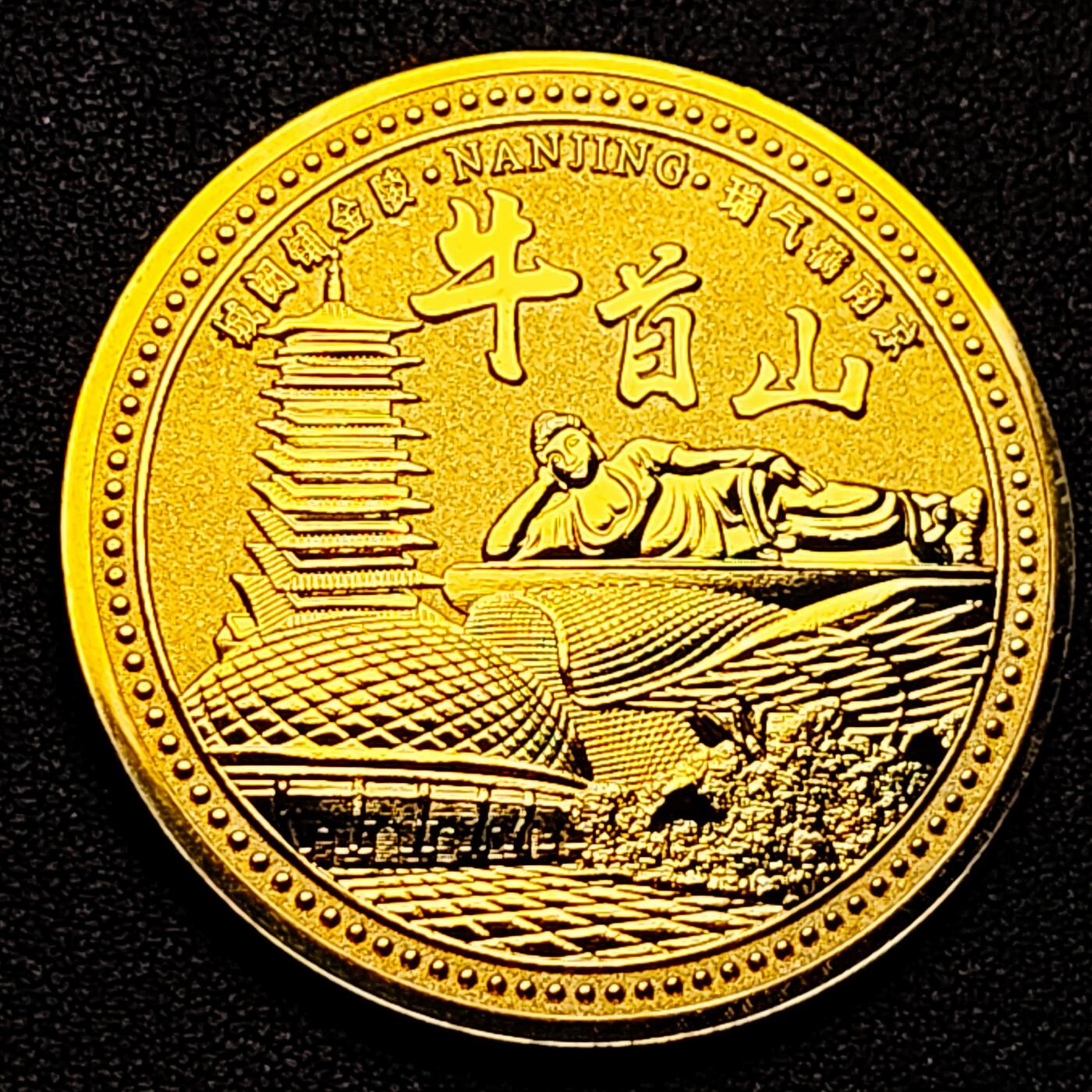 泉币菌-第173场- 精品福利场 纪念章 南京-牛首山 45mm