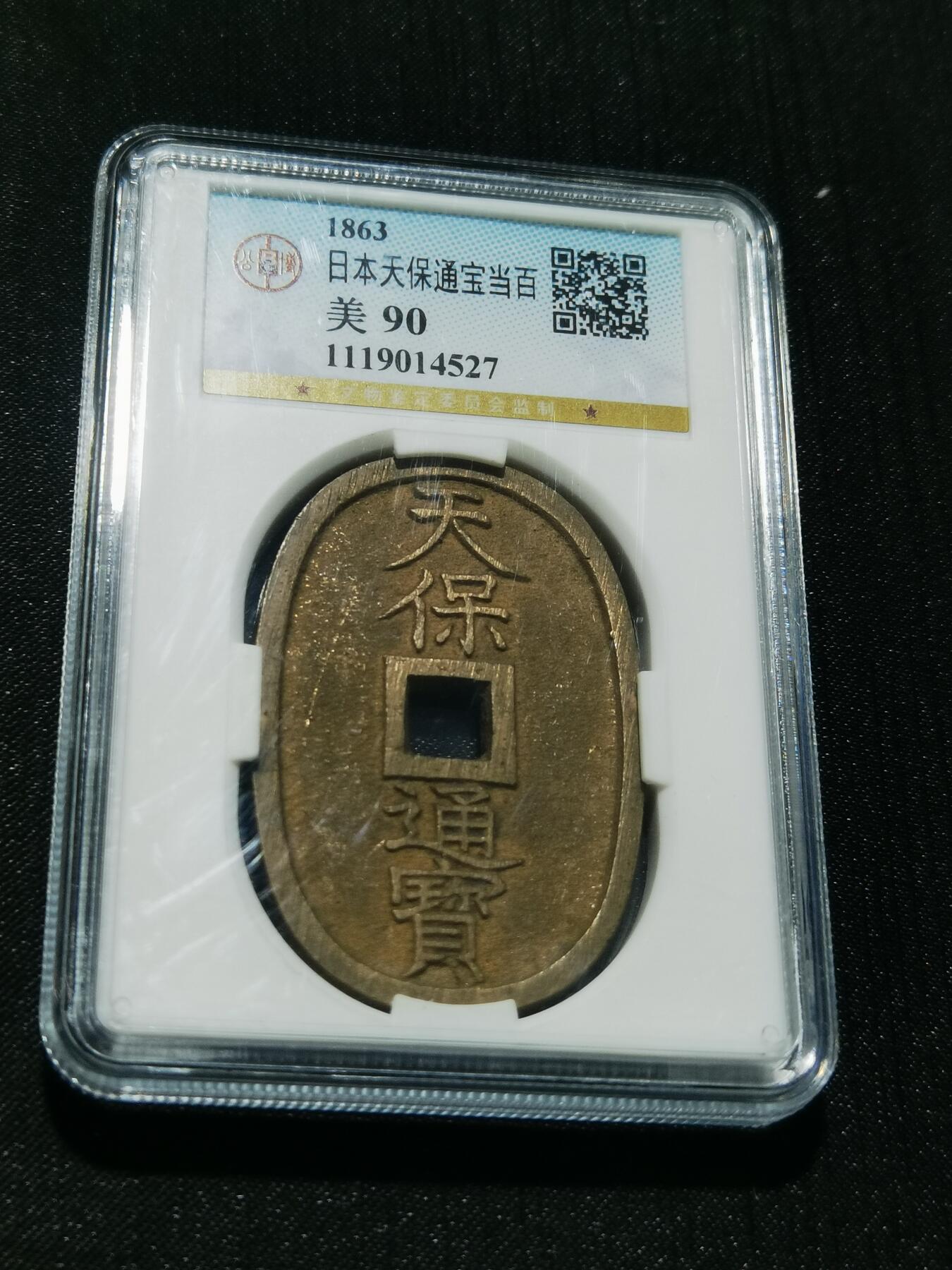 天下钱庄专场欢迎参拍 公博评级美90天保当百