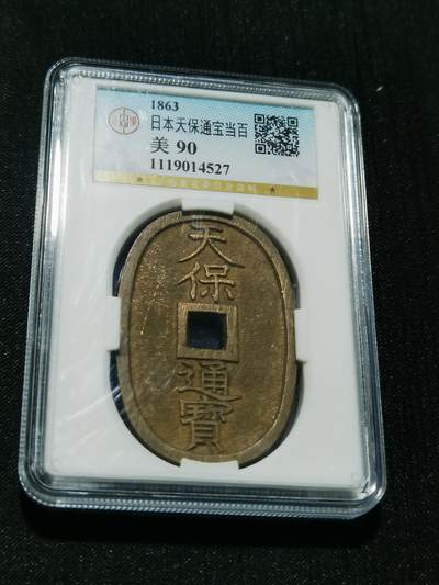 天下钱庄专场欢迎参拍 - 公博评级美90天保当百