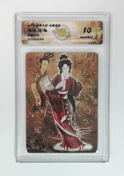 阳大大卡牌拍卖第95期（持续收拍品，周五晚上九点截拍，进群福利早知道） - 【浮雕折光】燎原三国 龙骧虎跃 甄宓彫仙 810