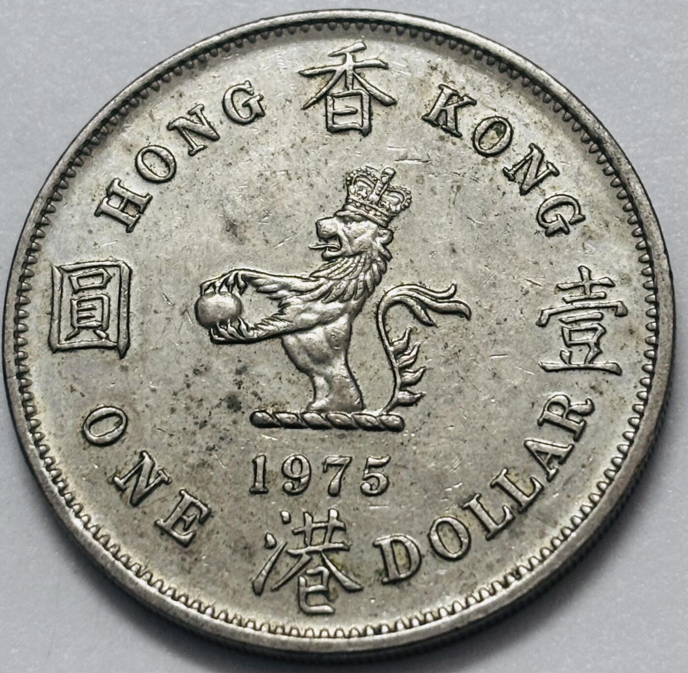 文馨钱币收藏 2026新年第四场（第 290 场）【长期接代拍品】 1975 年英属香港大一元