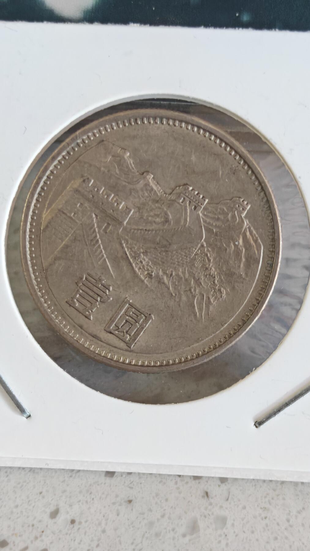 杂项场 长城币一元