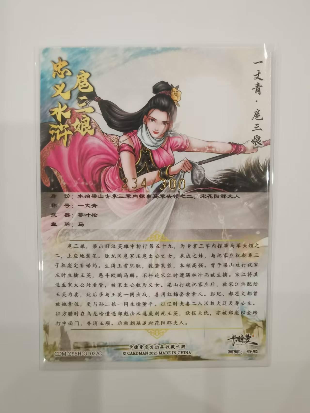 言遇卡牌【2026.1.31周六晚21：00截拍】新人闲置欢迎捡漏 【限编卡】扈三娘 234/300 扈三娘版108将027