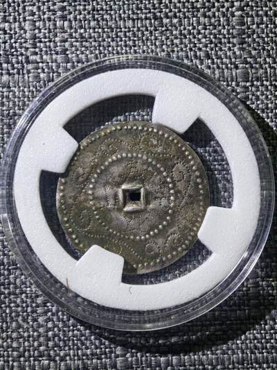 110期新疆红钱粟特钱币丝路钱币专场 - 清代银花钱