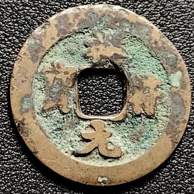 泉币菌-第173场- 精品福利场 - 宋 祥符元宝 吉语钱