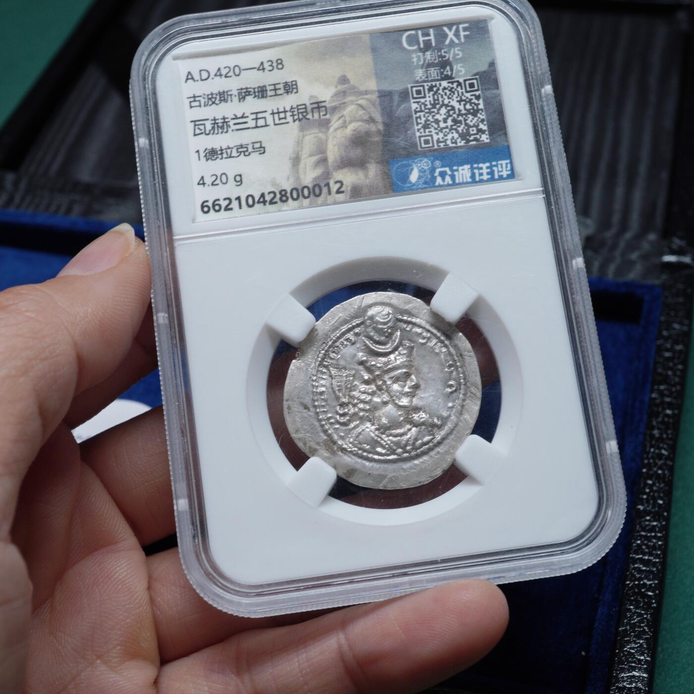 琋语集藏2026年02月欧洲古典打制币拍卖 古波斯萨珊王朝-瓦赫兰五世银币