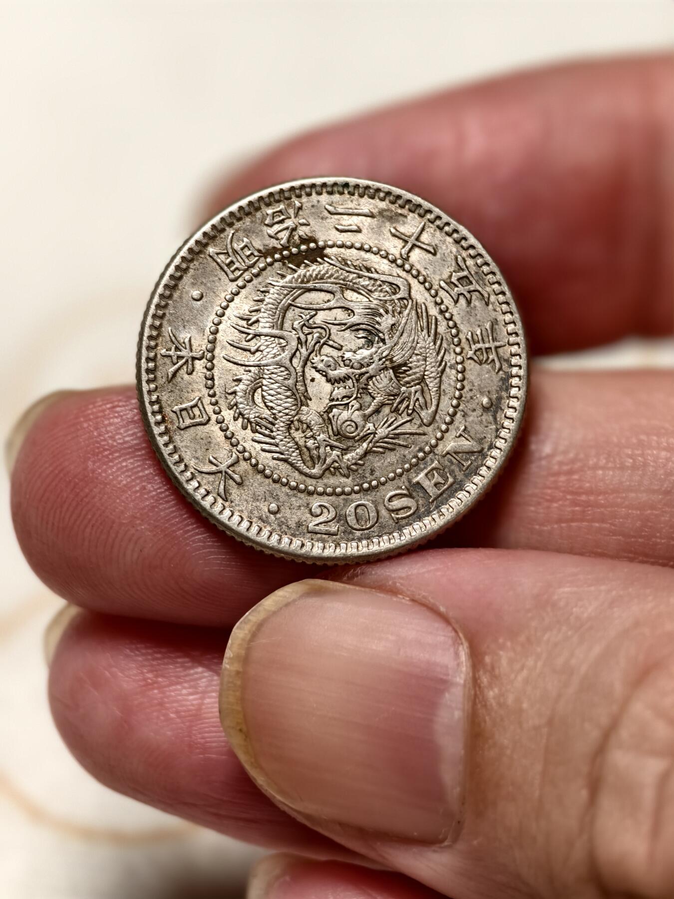 抚柳草堂-第十期章牌钱币  奖章勋章限时免佣 满百包邮 放漏专场 1892日本龙二十钱银币 重5.5g 极美品细节好全龙鳞黄油彩光