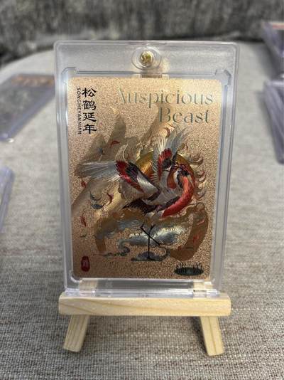 喜灰玩卡拍卖第四期，接代拍，免佣金帮卡友们拍卖，欢迎送拍，释放现金流，让自己有资金可以购买更多喜欢的卡牌，让别的卡友能淘到更多心仪的卡牌 - 万享瑞兽图松鹤延年