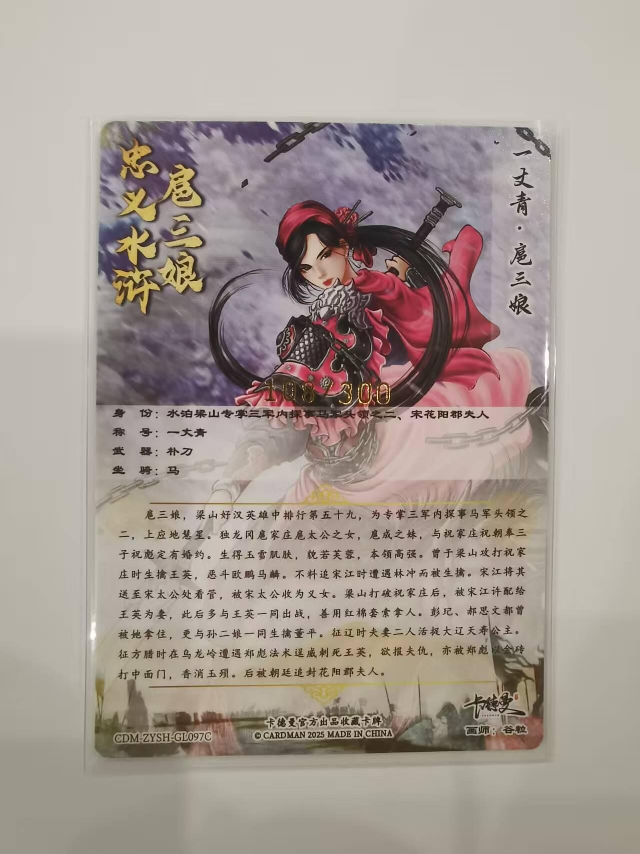 言遇卡牌【2026.1.31周六晚21：00截拍】新人闲置欢迎捡漏 【限编卡】扈三娘 108/300 扈三娘版108将097