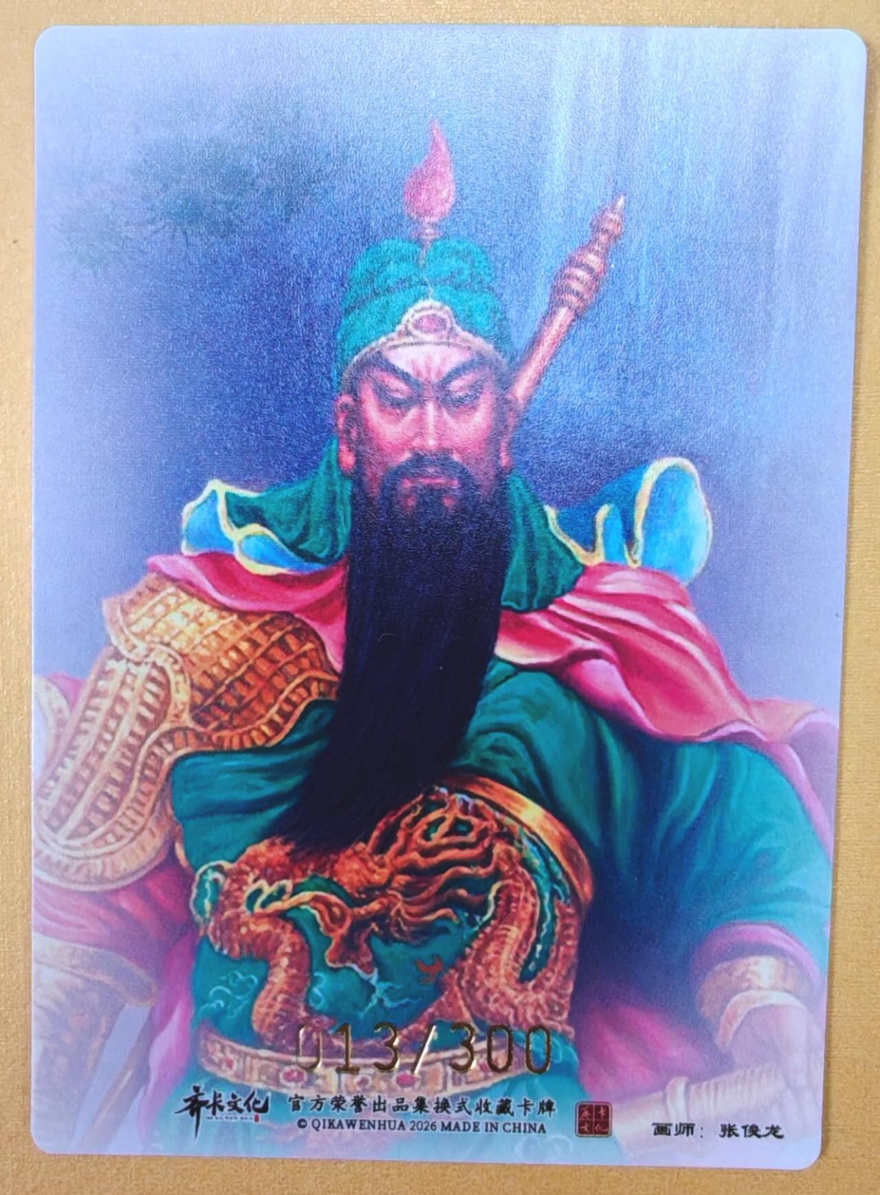 趣卡卡拍No.23期（无佣金免手续费，分享成交有奖） 【限编，亲签卡】卡德曼 说岳全传特卡 张俊龙-关公限编亲签粗闪（编号013）