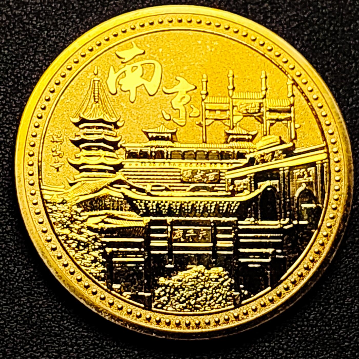 泉币菌-第173场- 精品福利场 纪念章 南京-牛首山 45mm
