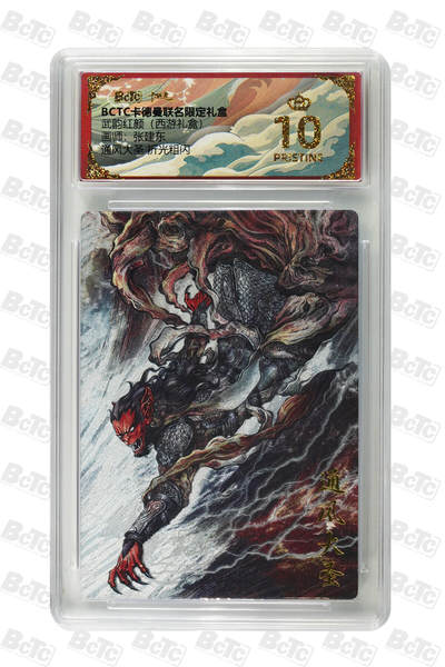 阳大大卡牌拍卖第95期（持续收拍品，周五晚上九点截拍，进群福利早知道） - 【爆金】卡德曼 武韵红颜 西游礼盒 张建东 通风大圣 折光粗闪