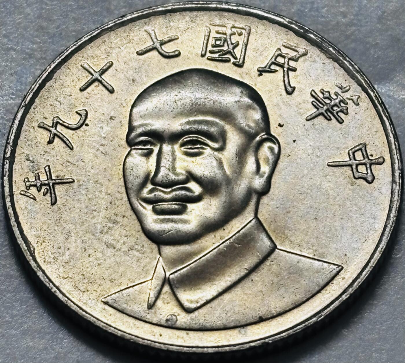 文馨钱币收藏 2026新年第四场（第 290 场）【长期接代拍品】 原光品相中国台湾省蒋头 79 年梅花十元