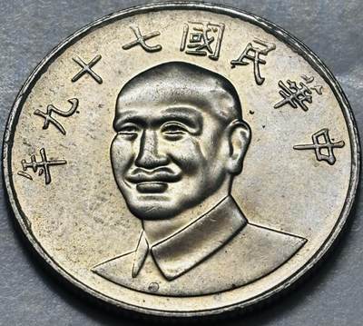 文馨钱币收藏 2026新年第四场（第 290 场）【长期接代拍品】 - 原光品相中国台湾省蒋头 79 年梅花十元