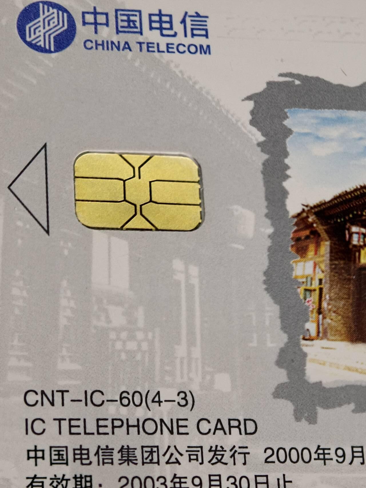 公藏第61期裸卡拍卖 电信IC新卡（IC-60  古城平遥）4全广东版，无封套好品。