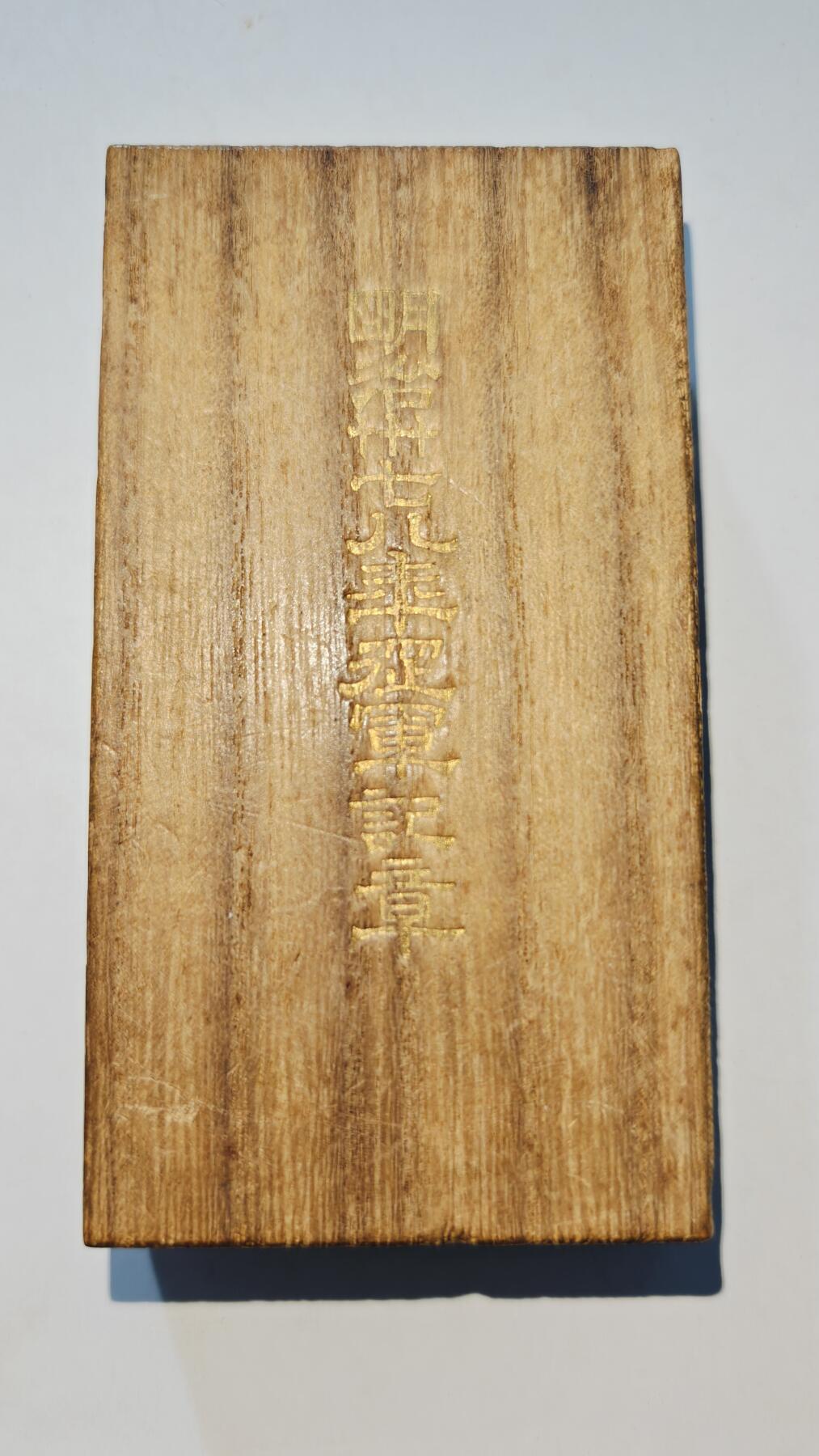 东亚勋章徽章主题拍卖6 明治三十七八年从军记章(日俄战争)