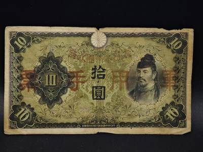 【淘币小摊】限时拍第八百五十二拍  无佣金福利纸币场  满百包邮可预留两周  周一统一发货  - 日本军用手票拾圆纸币【有折】