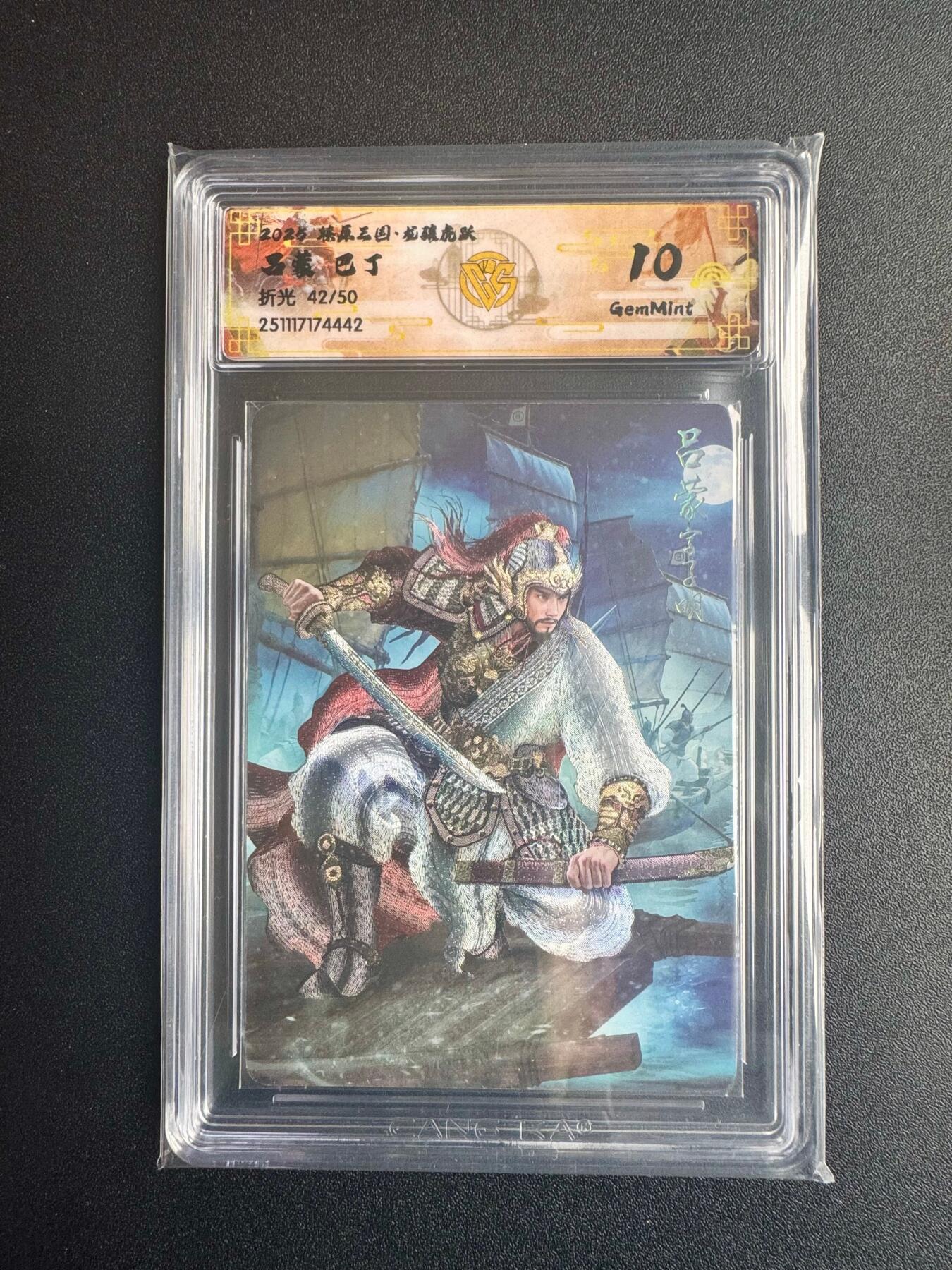 NO.22 好又多金牌大场，年前倒数第3期！每周一站式配齐，方便凑单！（周6晚9点截拍，卖家送拍0抽成！） 【42/50编】焱卡三国·龙骧虎跃 巴丁 吕蒙  折光 10g